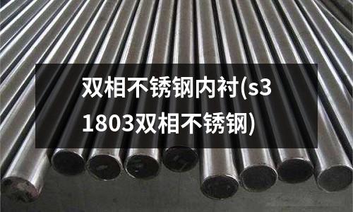 双相不锈钢内衬(s31803双相不锈钢)