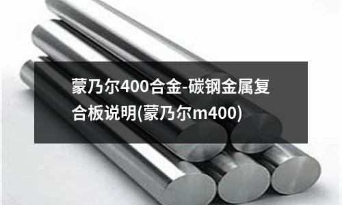 蒙乃尔400合金-碳钢金属复合板说明(蒙乃尔m400)
