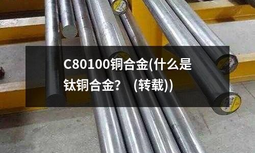 C80100铜合金(什么是钛铜合金? (转载))