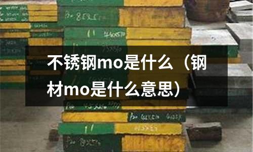 不锈钢mo是什么(钢材mo是什么意思)