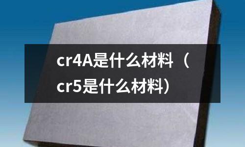 cr4A是什么材料(cr5是什么材料)
