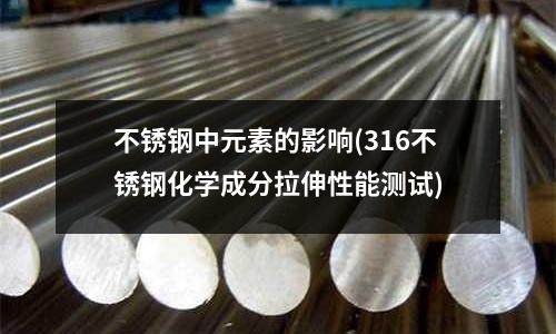 不锈钢中元素的影响(316不锈钢化学成分拉伸性能测试)