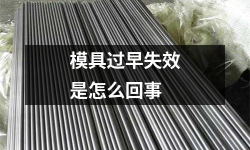 模具过早失效是怎么回事