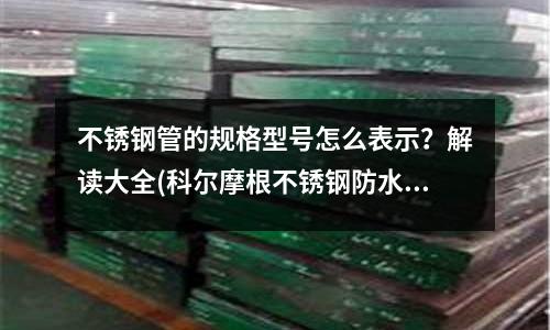 不锈钢管的规格型号怎么表示?解读大全(科尔摩根不锈钢防水电机AKMH)
