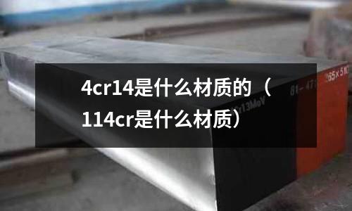 4cr14是什么材质的(114cr是什么材质)