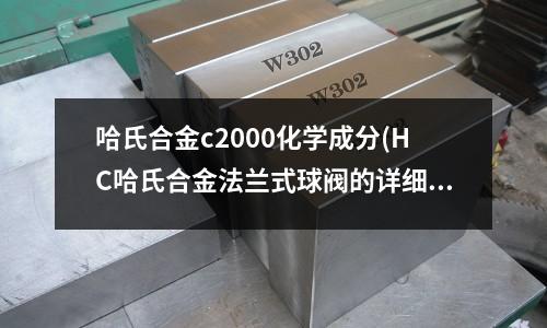 哈氏合金c2000化学成分(HC哈氏合金法兰式球阀的详细资料:)