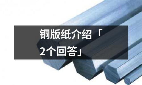 铜版纸介绍「2个回答」