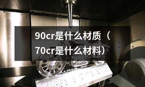 90cr是什么材质(70cr是什么材料)