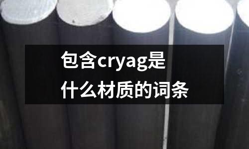 包含cryag是什么材质的词条
