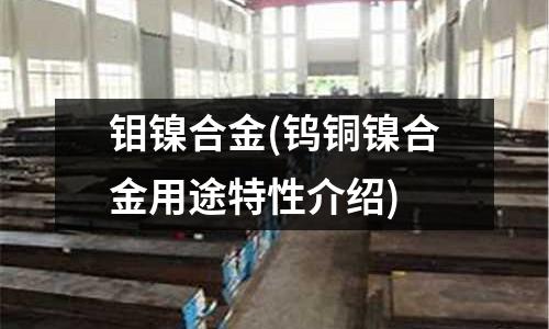 钼镍合金(钨铜镍合金用途特性介绍)