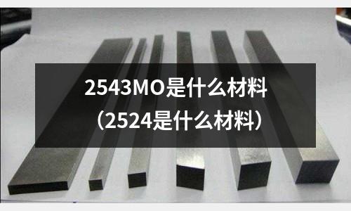 2543MO是什么材料(2524是什么材料)