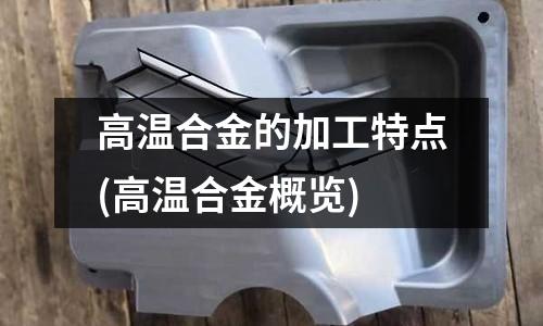 高温合金的加工特点(高温合金概览)