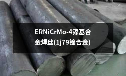 ERNiCrMo-4镍基合金焊丝(1j79镍合金)