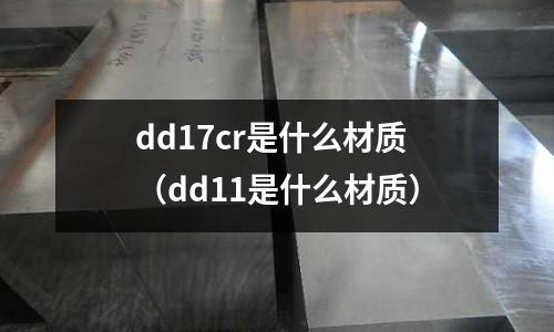 dd17cr是什么材质(dd11是什么材质)