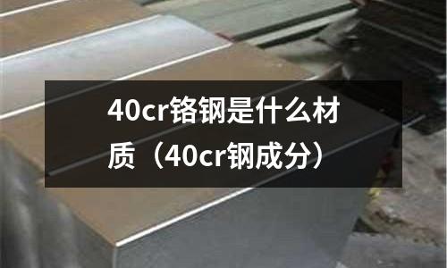 40cr铬钢是什么材质(40cr钢成分)