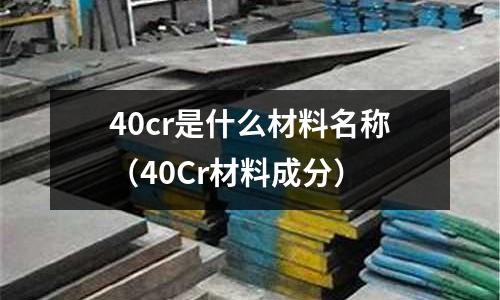 40cr是什么材料名称(40Cr材料成分)