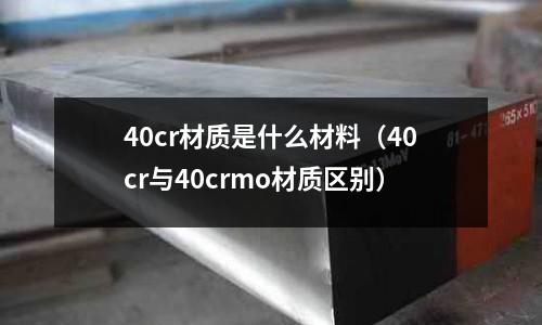 40cr材质是什么材料(40cr与40crmo材质区别)