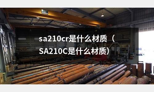 sa210cr是什么材质(SA210C是什么材质)