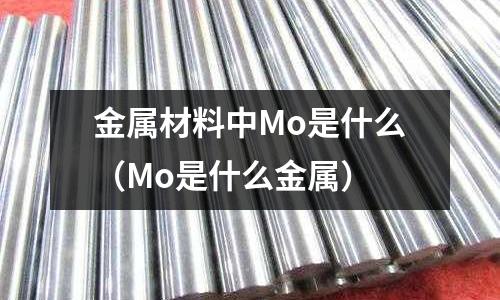 金属材料中Mo是什么(Mo是什么金属)