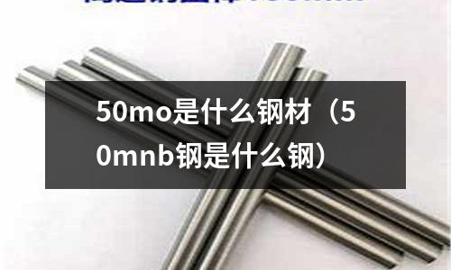 50mo是什么钢材(50mnb钢是什么钢)