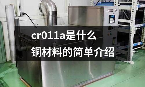 cr011a是什么铜材料的简单介绍