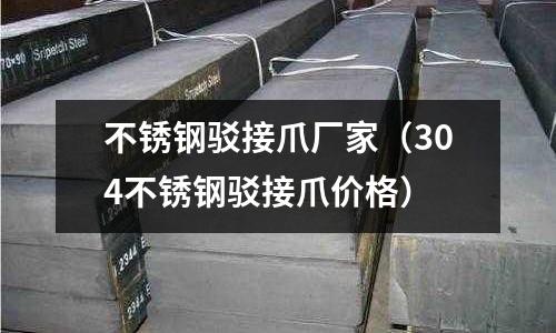 不锈钢驳接爪厂家(304不锈钢驳接爪价格)