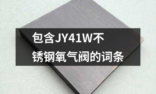 包含JY41W不锈钢氧气阀的词条