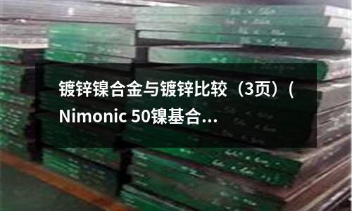 镀锌镍合金与镀锌比较(3页)(Nimonic 50镍基合金圆钢)