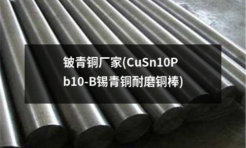 铍青铜厂家(CuSn10Pb10-B锡青铜耐磨铜棒)