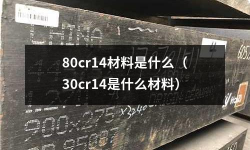 80cr14材料是什么(30cr14是什么材料)