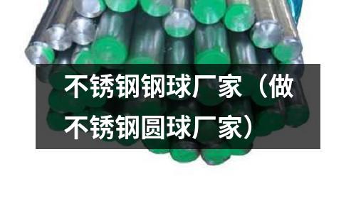 不锈钢钢球厂家(做不锈钢圆球厂家)
