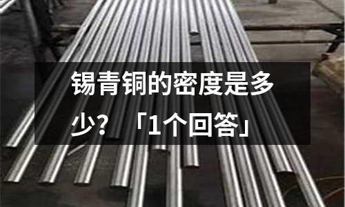 锡青铜的密度是多少?「1个回答」