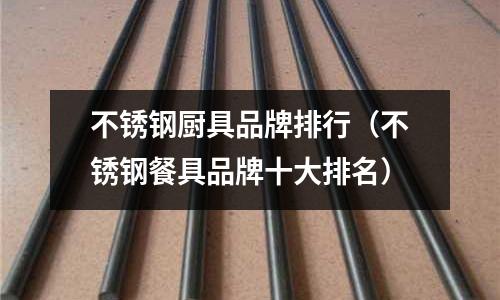 不锈钢厨具品牌排行(不锈钢餐具品牌十大排名)