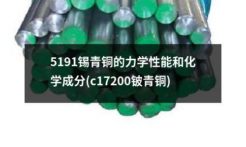 5191锡青铜的力学性能和化学成分(c17200铍青铜)