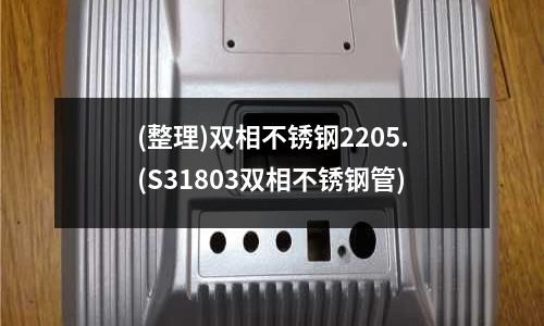 (整理)双相不锈钢2205.(S31803双相不锈钢管)
