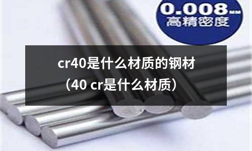 cr40是什么材质的钢材(40 cr是什么材质)