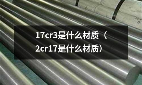 17cr3是什么材质(2cr17是什么材质)