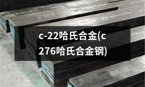 c-22哈氏合金(c276哈氏合金钢)