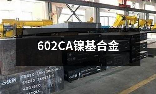602CA镍基合金