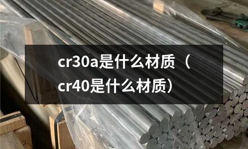 cr30a是什么材质(cr40是什么材质)