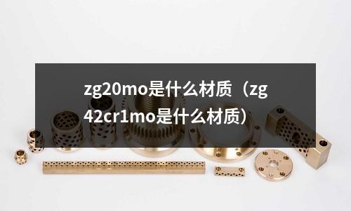 zg20mo是什么材质(zg42cr1mo是什么材质)