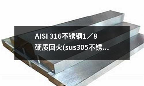 AISI 316不锈钢1/8 硬质回火(sus305不锈钢管)