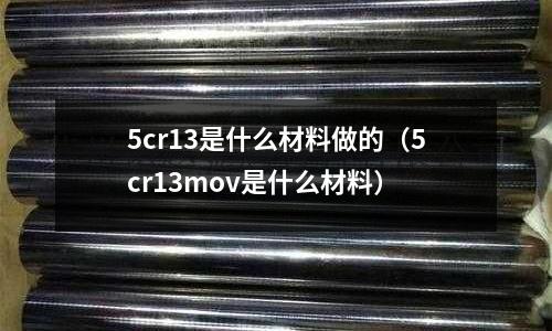5cr13是什么材料做的(5cr13mov是什么材料)