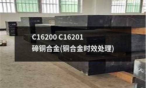 C16200 C16201碲铜合金(铜合金时效处理)