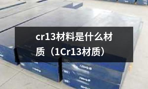 cr13材料是什么材质(1Cr13材质)