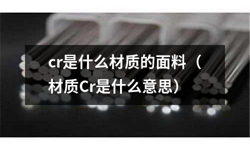 cr是什么材质的面料(材质Cr是什么意思)