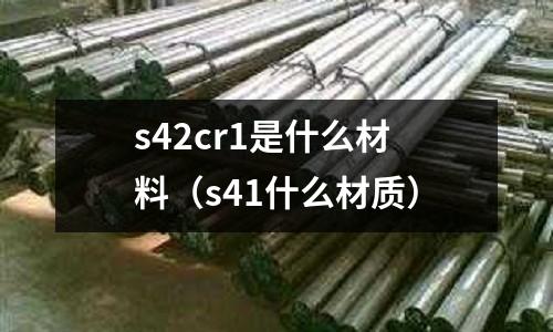 s42cr1是什么材料(s41什么材质)