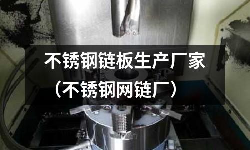 不锈钢链板生产厂家(不锈钢网链厂)