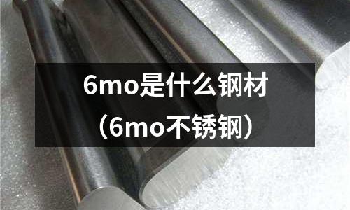 6mo是什么钢材(6mo不锈钢)