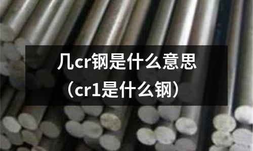 几cr钢是什么意思(cr1是什么钢)